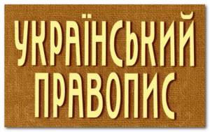 Новий український правопис як наступний крок декомунізації