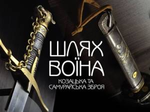 «Чернігів стародавній» запрошує на виставку козацької та самурайської зброї
