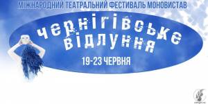 У Чернігові розпочався Міжнародний фестиваль моновистав «Чернігівське Відлуння»