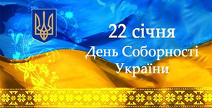 Громадський захід до Дня Соборності України
