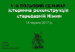 П’ятий всеукраїнський польовий семінар «Історична реконструкція – стародавній Ніжин»