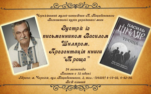 24 листопада в музей Коцюбинського завітає письменник Василь Шкляр