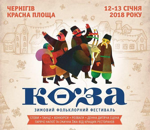 12-13 січня: зимовий фольклорний фестиваль « КОЗА» у Чернігові