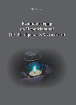 Презентація нового видання про комуністичний терор у 20–30-ті роки XX ст. на Чернігівщині