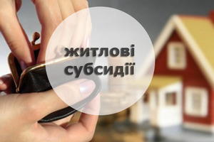 Понад 236 тисяч сімей Чернігівщини отримують житлові субсидії