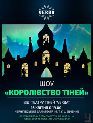 16 квітня Театр тіней «Verba» запрошує на шоу « Королівство тіней»