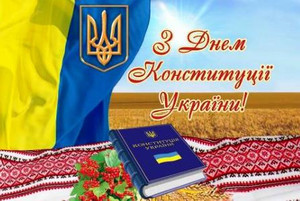 Сьогодні в Україні відзначається День Конституції
