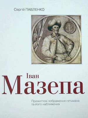 У Чернігові презентували книгу з прижиттєвими портретами Івана Мазепи