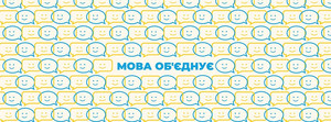 Всеукраїнська акція в Чернігові «Мова об’єднує»
