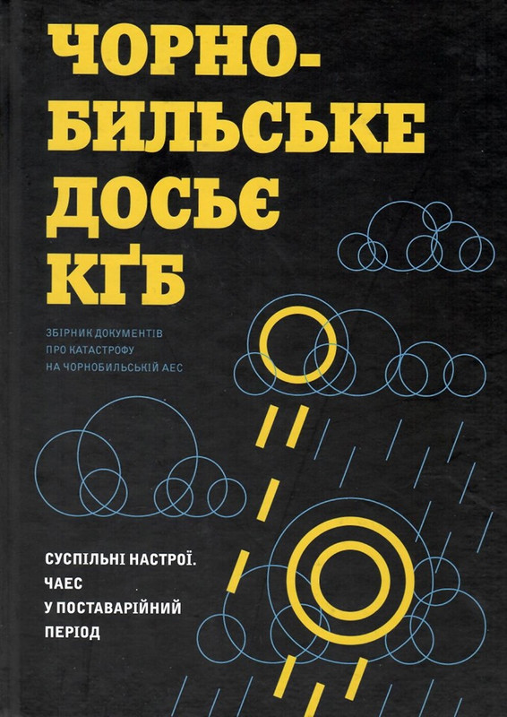 У Чернігові представили книгу «Чорнобильське досьє КҐБ»