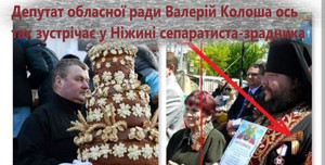 Депутат Чернігівської облради Колоша у Ніжині зустрічав з короваєм сепаратиста!