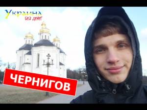 «Україна без грошей» в Чернігові. Відео