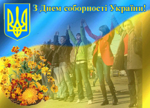 Заходи з нагоди Дня Соборності України