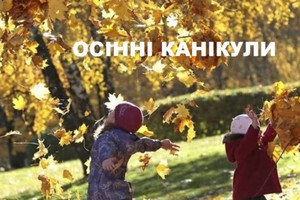 З 15 по 27 жовтня в загальноосвітніх закладах Чернігова будуть канікули