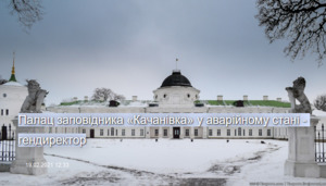 Палац заповідника «Качанівка» у аварійному стані