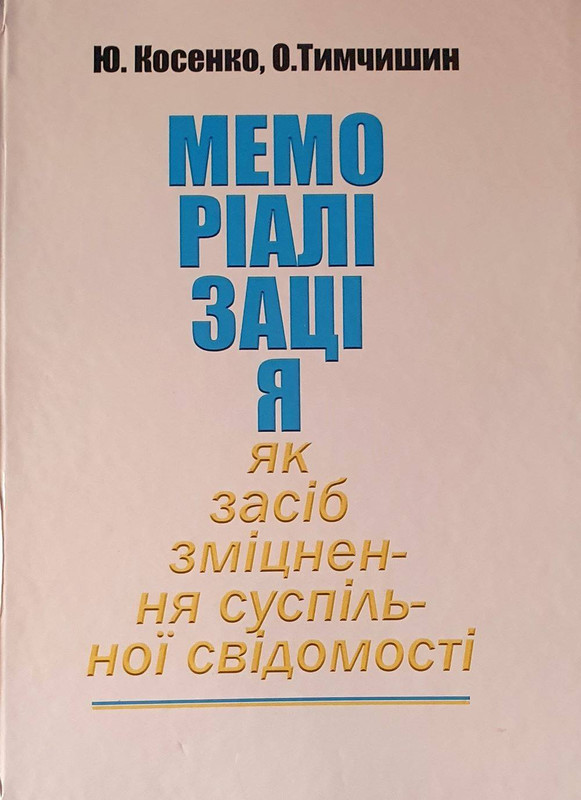 П’ятирічний внесок «Української ініціативи» у відновленні національної пам’яті не тільки на Чернігівщині