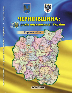 Презентація довідника «Чернігівщина: 30 років незалежності України. Керівна еліта»