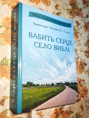 Нова книга про стародавнє село Виблі на Чернігівщині