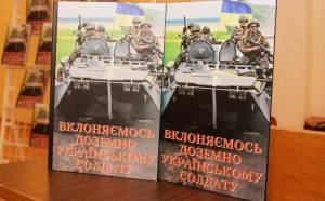 17 лютого. Презентація книги: Вклоняємось доземно українському солдату