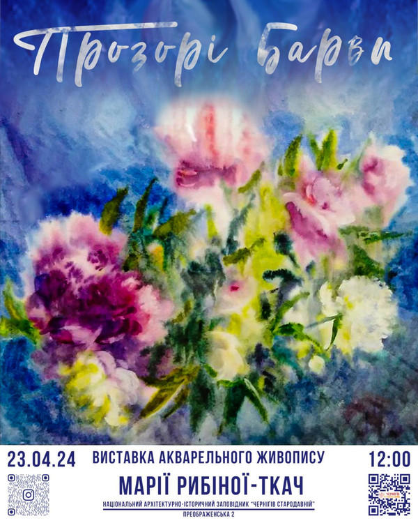 Виставка акварельного живопису Марії Рибіної-Ткач «Прозорі барви» в Чернігові