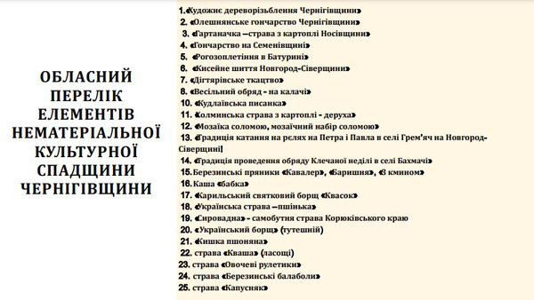 Нематеріальна культурна спадщина Чернігівщини: в обласному переліку – 25 елементів