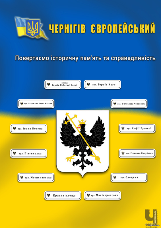 Чернігів: повертаємо історичну пам’ять та справедливість?!