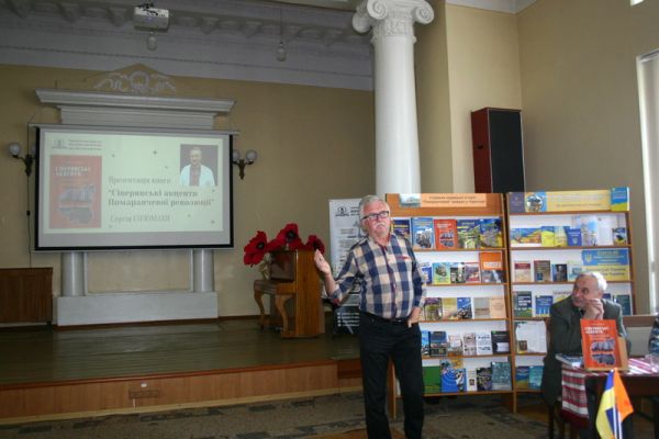 Презентація книги Сергія Соломахи "Сіверянські акценти Помаранчевої революції"