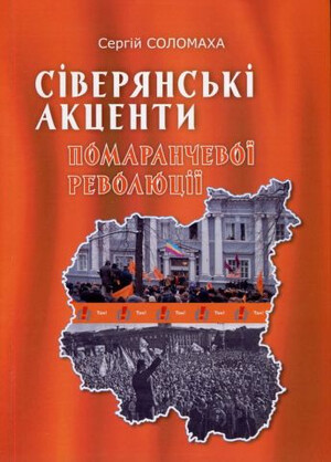 Презентація книги Сергія Соломахи "Сіверянські акценти Помаранчевої революції"