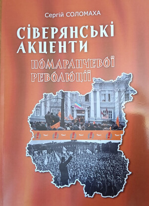 Побачило світ чернігівське видання «Сіверянські акценти Помаранчевої революції»