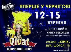 12-15 березня. У Чернігові найбільший український цирк 
