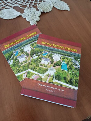 Вийшов друком третій випуск збірника наукових праць «Новгород-Сіверська старовина»