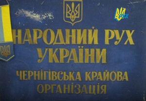 У Чернігові відзначили 37-у річницю Установчого з’їзду Народного Руху України