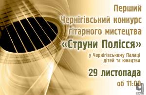 29 листопада стартує I Чернігівський конкурс гітарного мистецтва «Струни Полісся»
