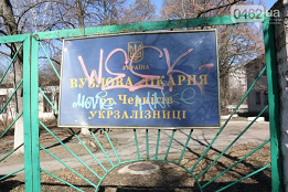 Чернігівська міськрада зволікає з прийняттям Вузлової лікарні станції Чернігів в комунальну власність