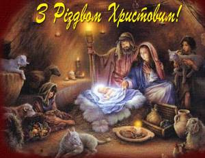 Різдво Христове. «…во Вифлеємі в стайні низенькій Дитя родилось – Ісус маленький!»
