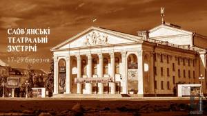 17-29 березня у Чернігові відбудеться Міжнародний фестиваль «Слов’янські театральні зустрічі»