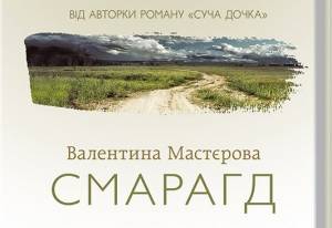 Нова книга чернігівської письменниці Валентини Мастєрової «Смарагд»