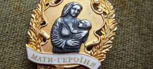 21 жінці Чернігівщини присвоєно звання «Мати-героїня»