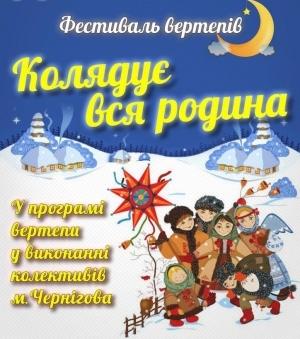 У Чернігові 7 січня відбудеться фестиваль вертепів «Колядує вся родина»