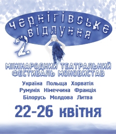 22-26 квітня триватиме фестиваль моновистав «Чернігівське відлуння»