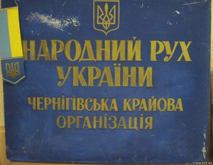 9 липня 1989 року - засновано Чернігівський РУХу за перебудову (хроніка подій)
