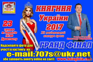 В Чернігові відбудеться Гранд-фінал XII Національного конкурсу краси «Княгиня України»