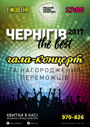 1 жовтня – Гала-концерт «Чернігів The Best – 2017»