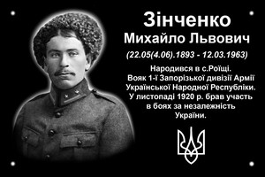 На Чернігівщині вшанували пам’ять воїна армії УНР Михайла Зінченка