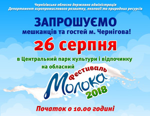 Чернігівська ОДА готується до «Фестивалю молока»