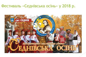 Комфортно, цікаво, пізнавально: на Чернігівщині відбулася «Седнівська осінь»