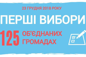 Вибори в ОТГ Чернігівщини відбудуться 23 грудня