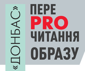 Анонс. У Чернігові відкриють виставку «Донбас: перепрочитання образу»