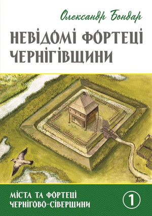 Чернігівський історик Олександр Бондар видав книгу про фортифікаційні споруди