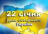 На Чернігівщині готуються до відзначення Дня Соборності та Свободи України
